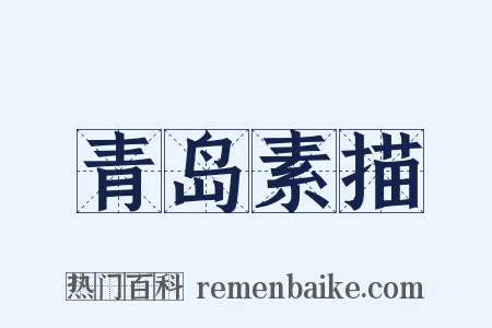 青岛素描是什么意思的图片